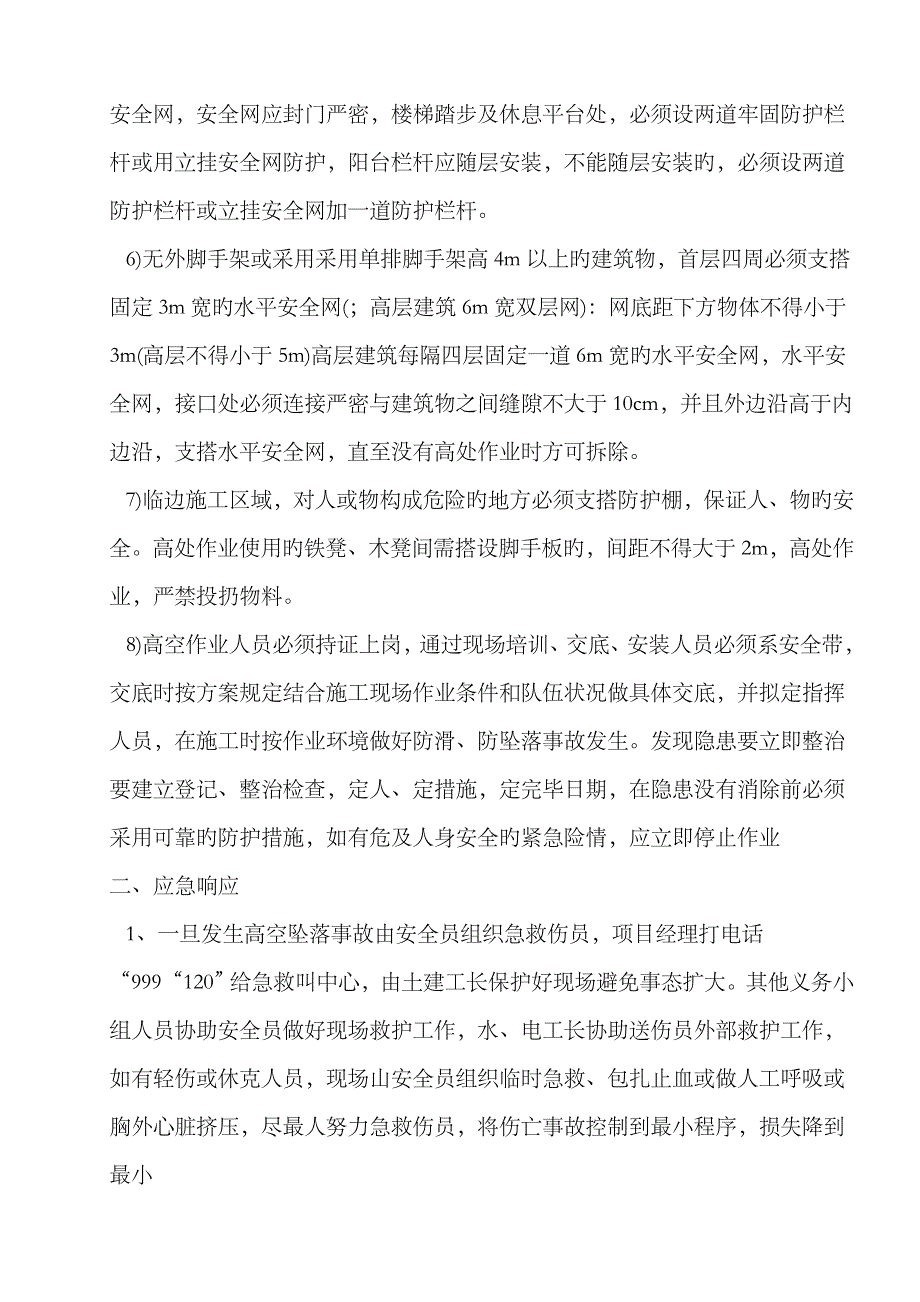 2023年高空坠落、坍塌、物体打击、机械伤害、触电等事故应急预案_第3页