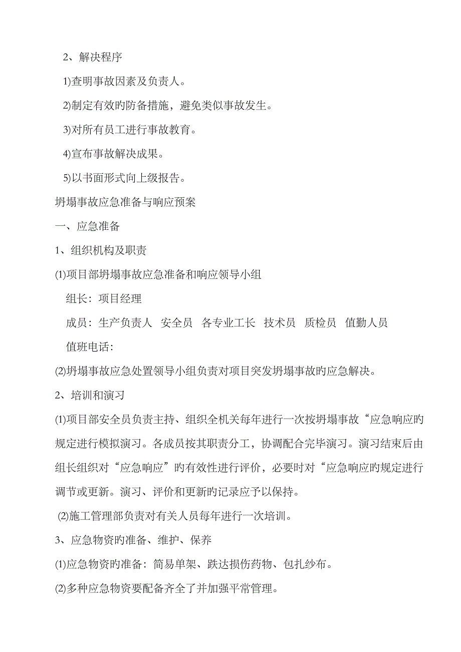 2023年高空坠落、坍塌、物体打击、机械伤害、触电等事故应急预案_第4页