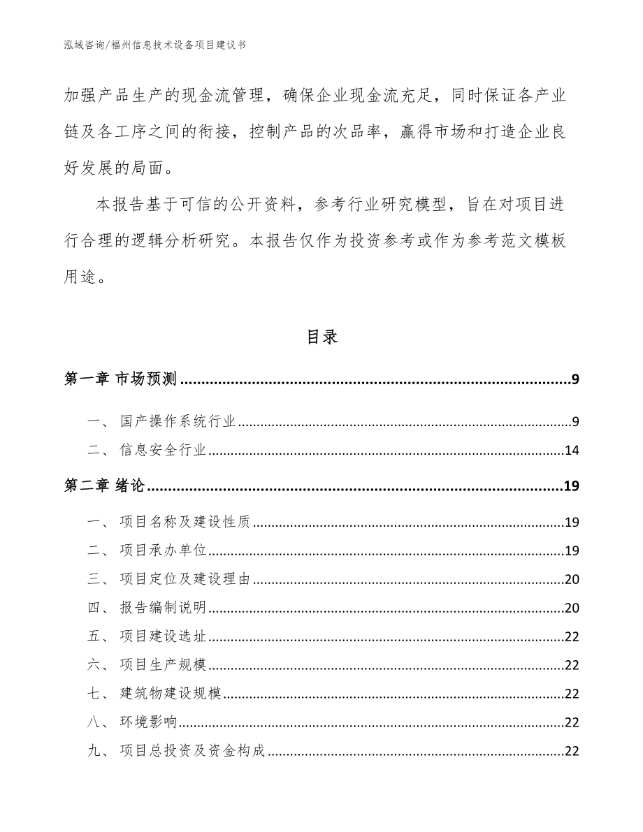 福州信息技术设备项目建议书_第3页