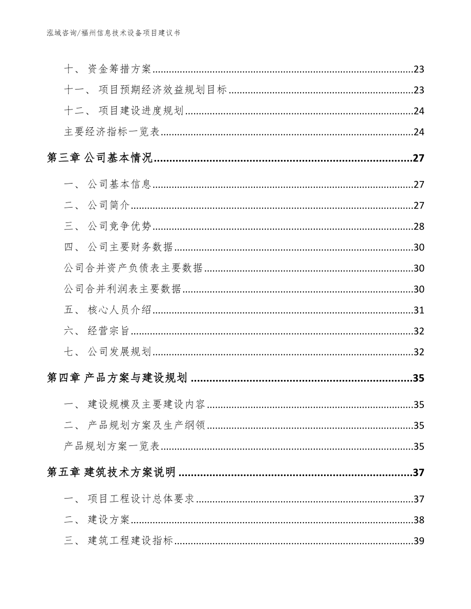 福州信息技术设备项目建议书_第4页