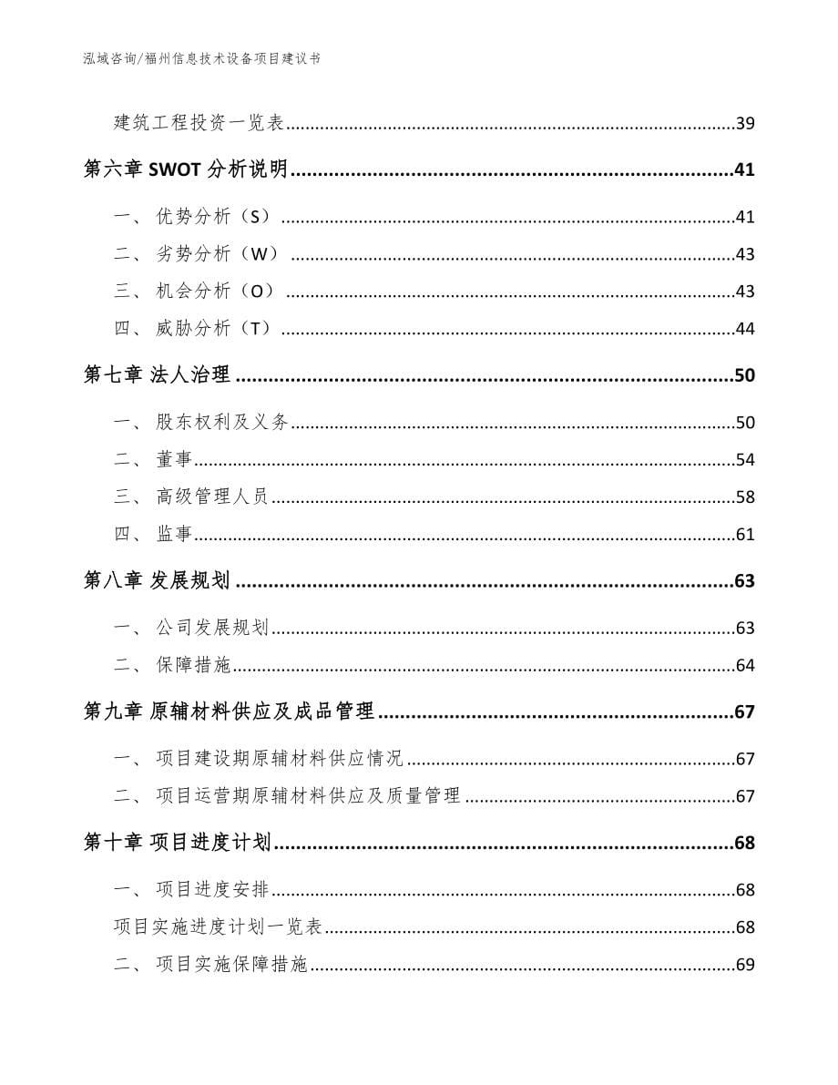 福州信息技术设备项目建议书_第5页