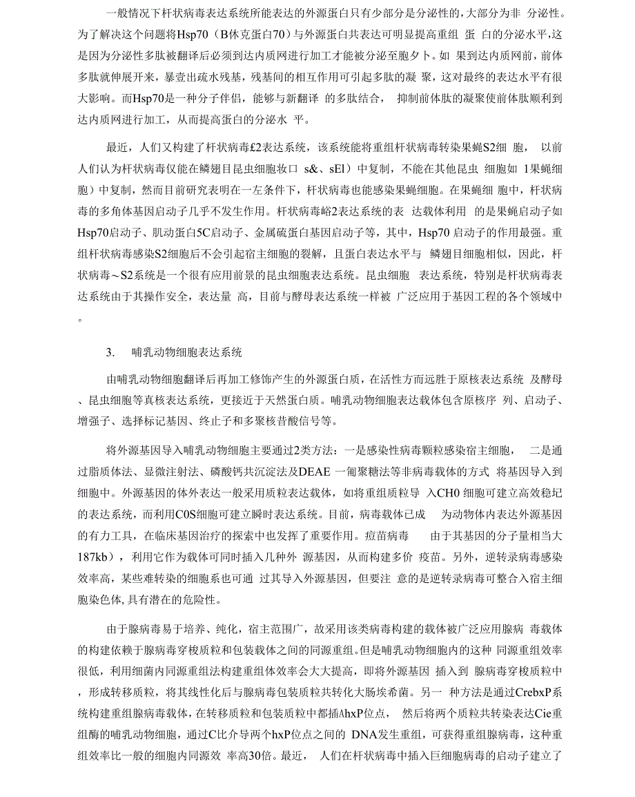 真核细胞表达系统的类型与常用真核细胞表达载体_第3页