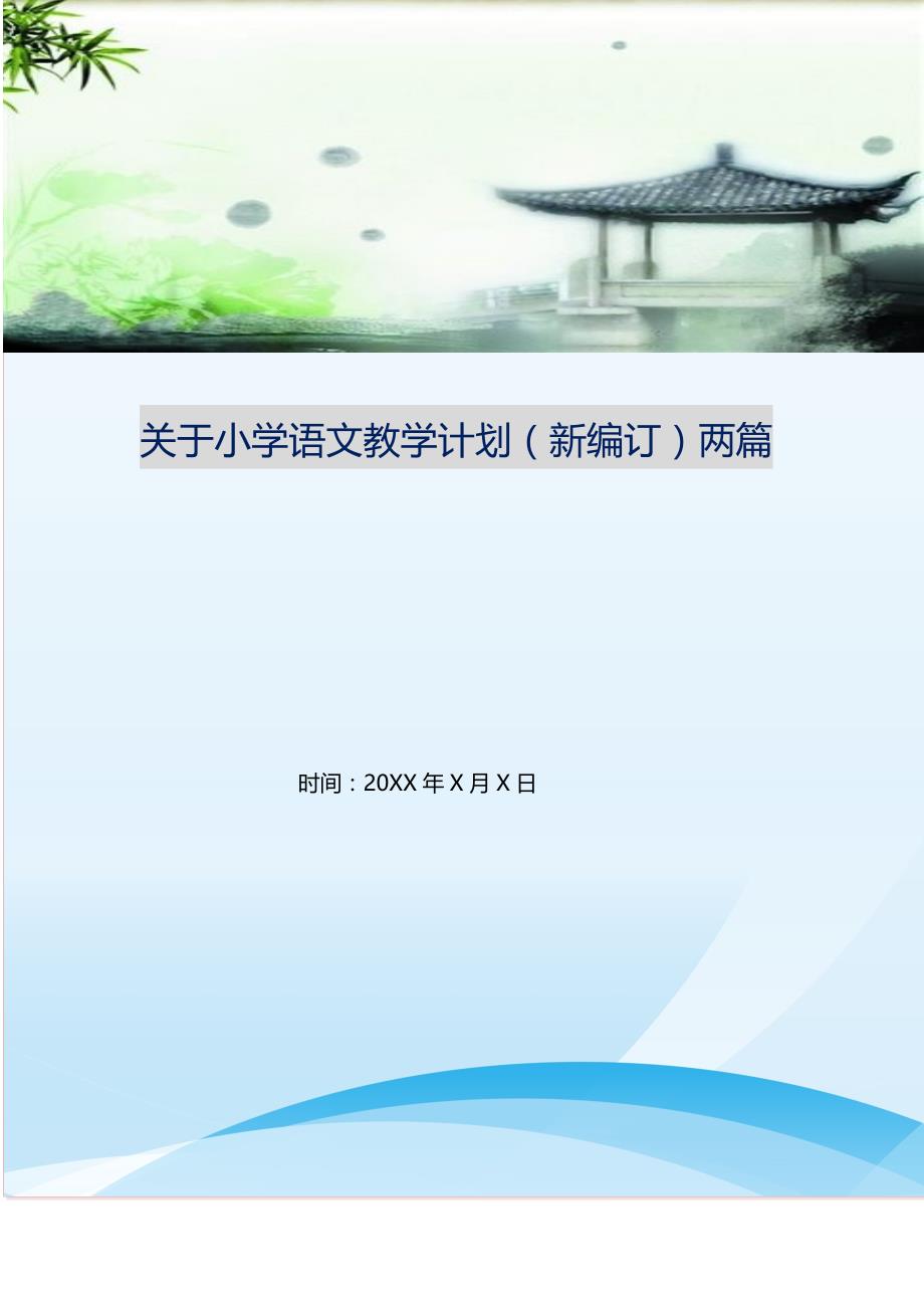 关于小学语文教学计划（新编订）两篇.doc_第1页