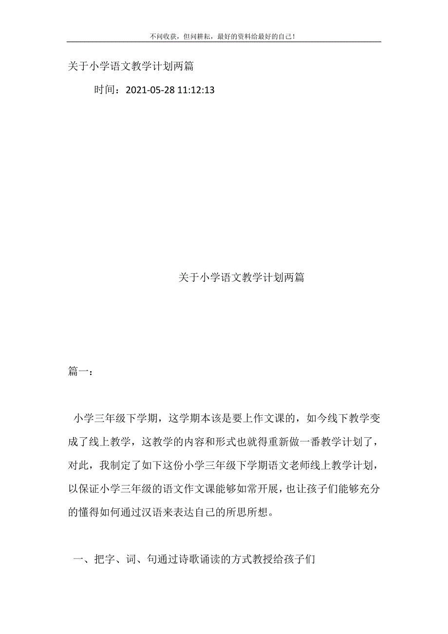 关于小学语文教学计划（新编订）两篇.doc_第2页