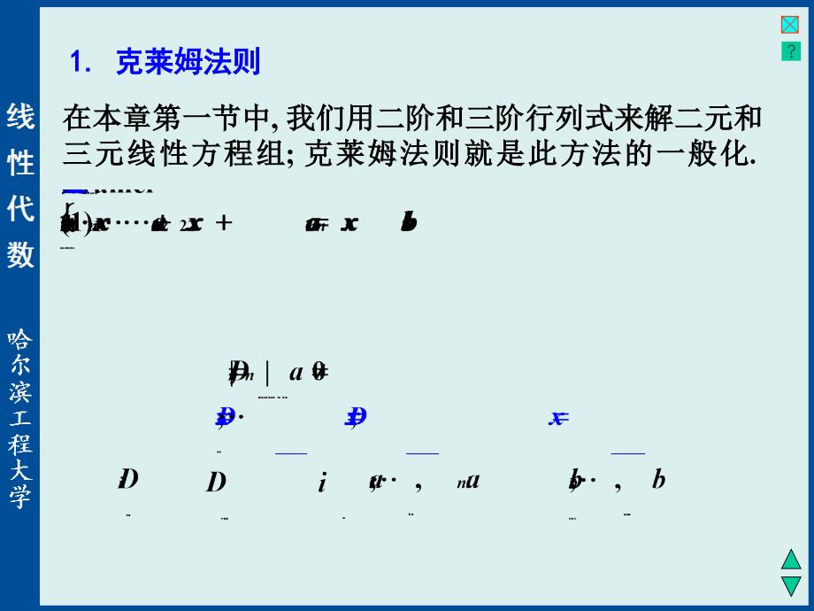 线性代数与空间解析几何：1-5 克莱姆(Cramer)法则_第2页