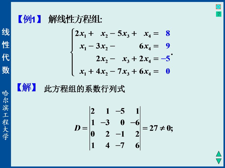 线性代数与空间解析几何：1-5 克莱姆(Cramer)法则_第3页