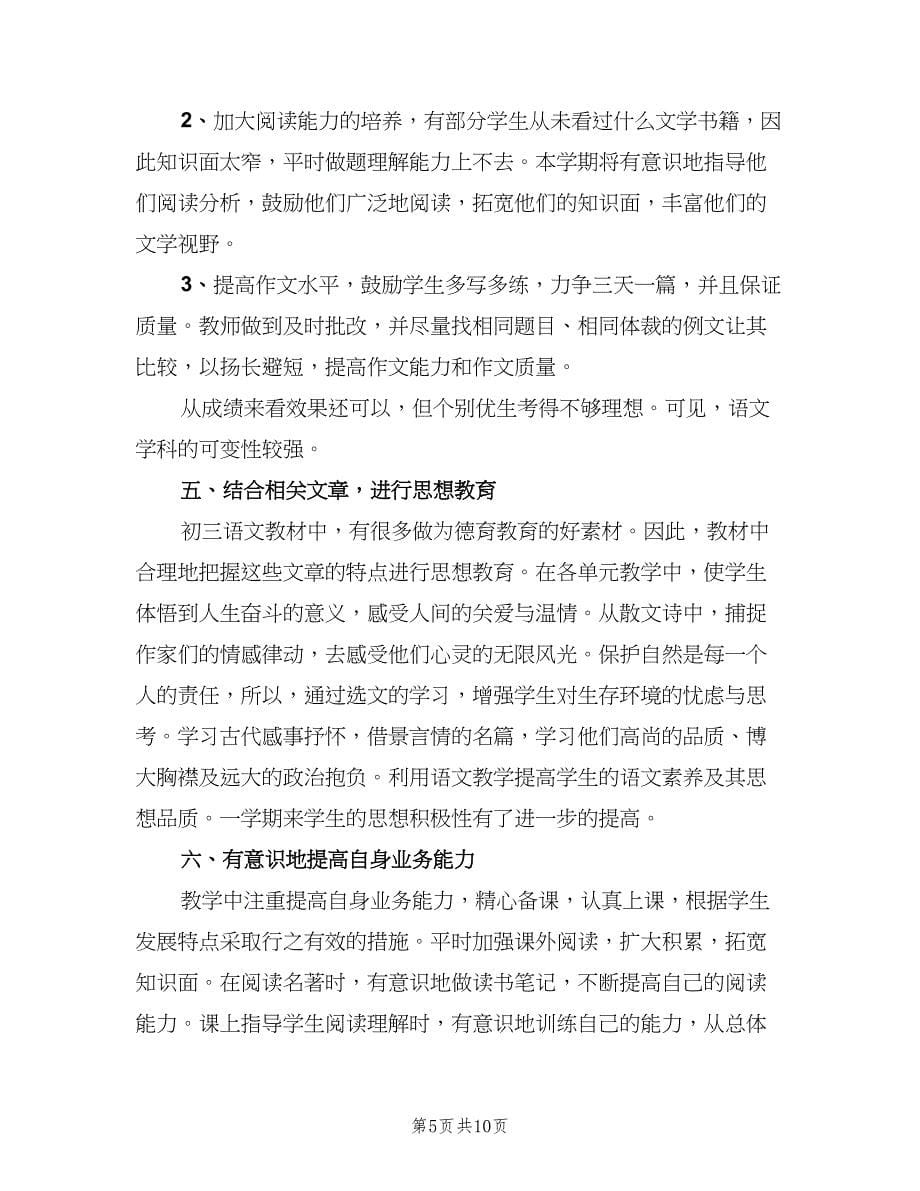 2023初三语文教师个人工作总结范文（4篇）.doc_第5页