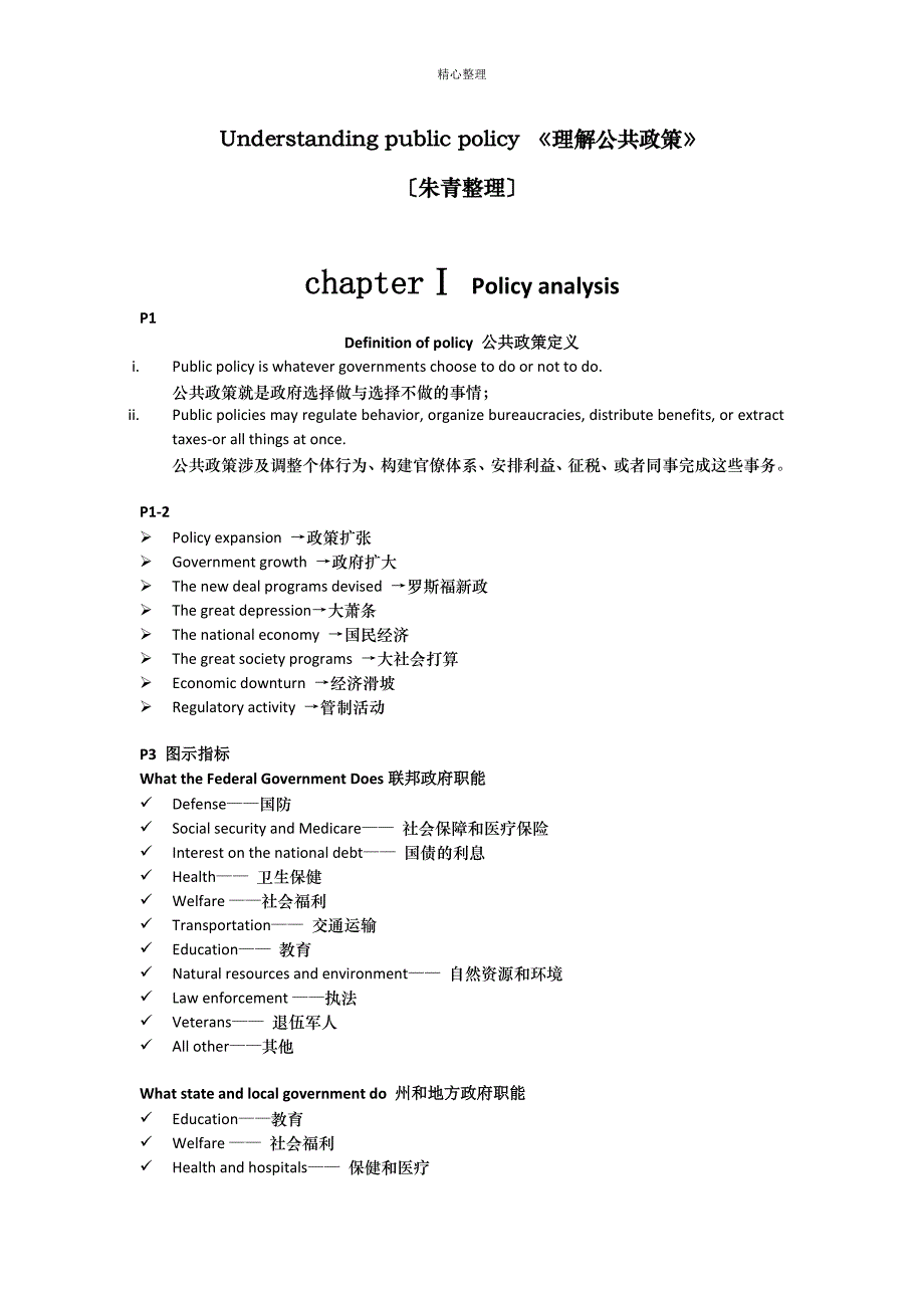 Understandingpublicpolicy理解公共政策英文版带翻译_第1页
