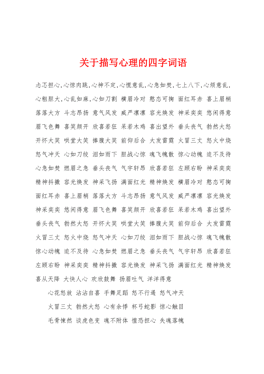 关于描写心理的四字词语.docx_第1页