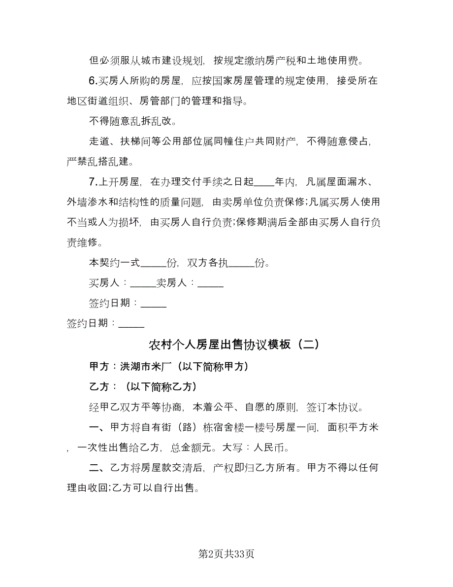 农村个人房屋出售协议模板（九篇）.doc_第2页