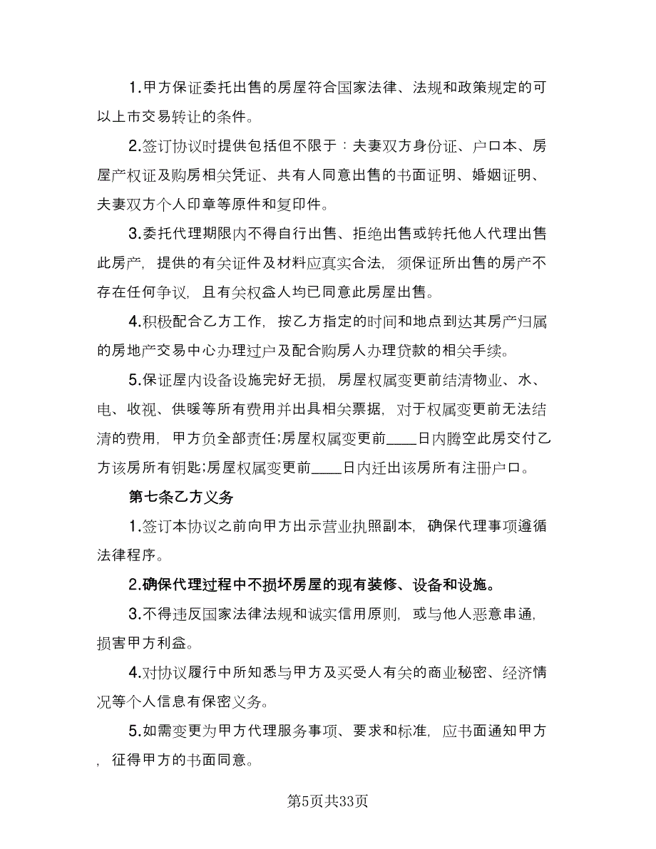 农村个人房屋出售协议模板（九篇）.doc_第5页