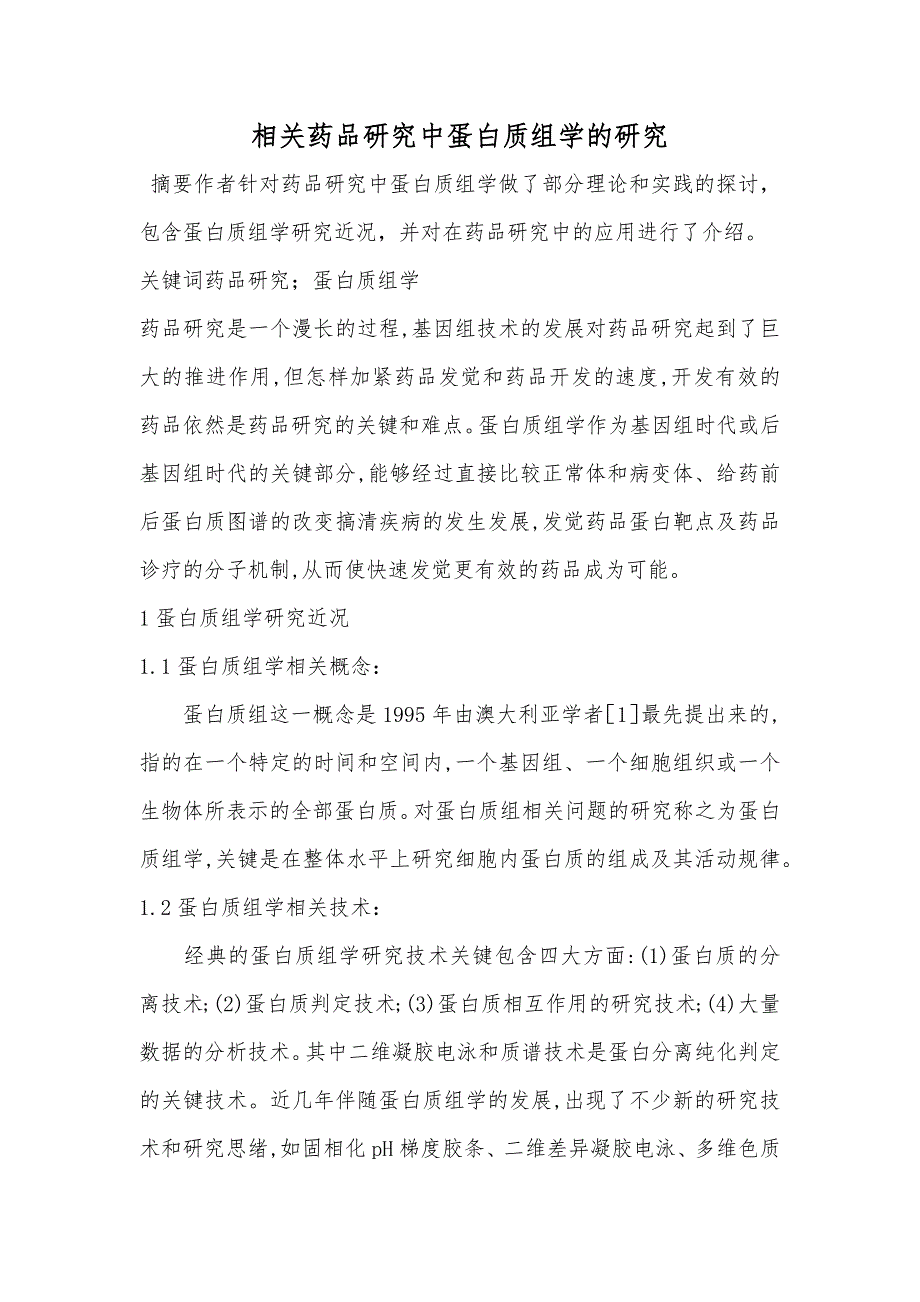 相关药品研究中蛋白质组学的研究_第1页