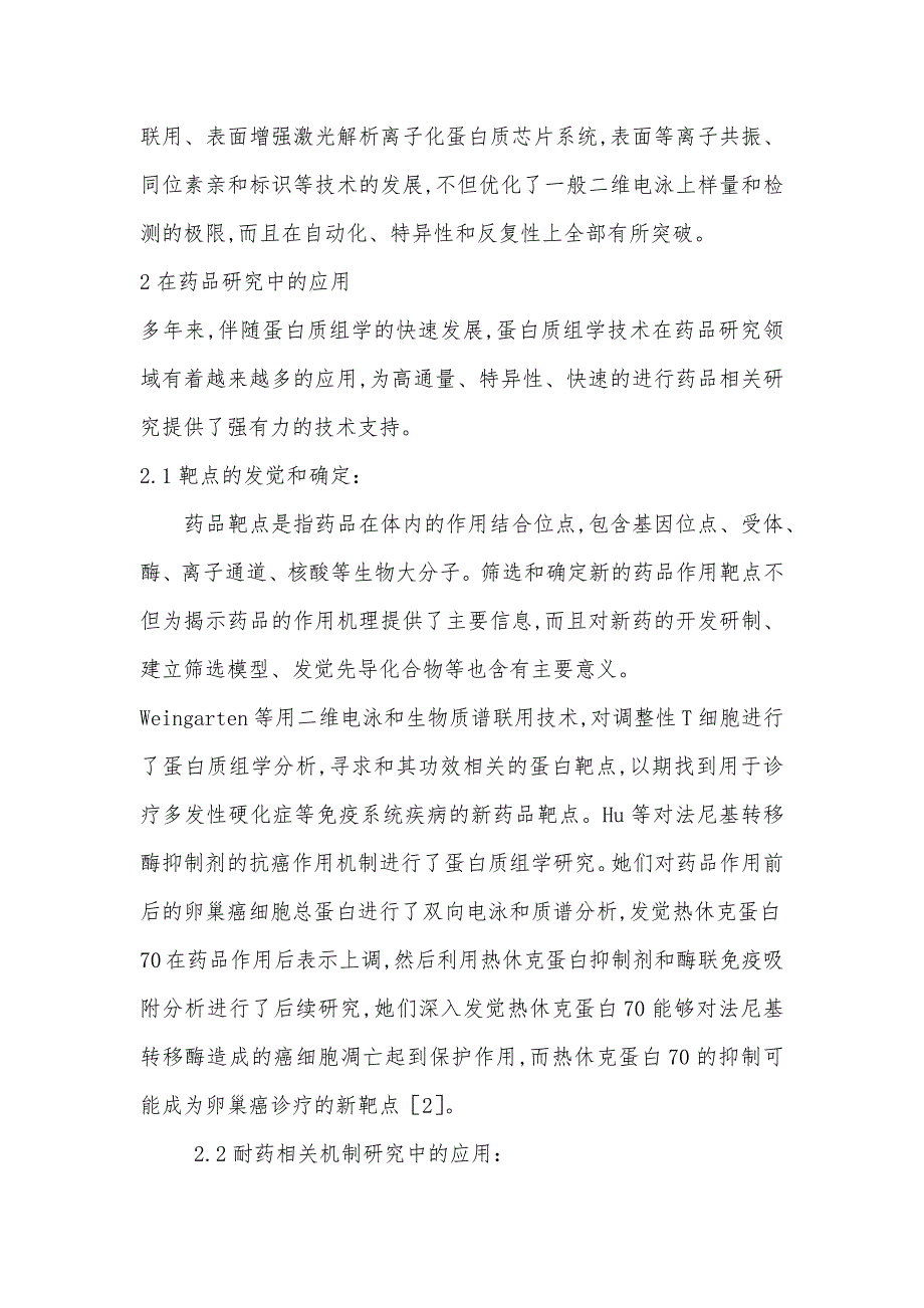 相关药品研究中蛋白质组学的研究_第2页