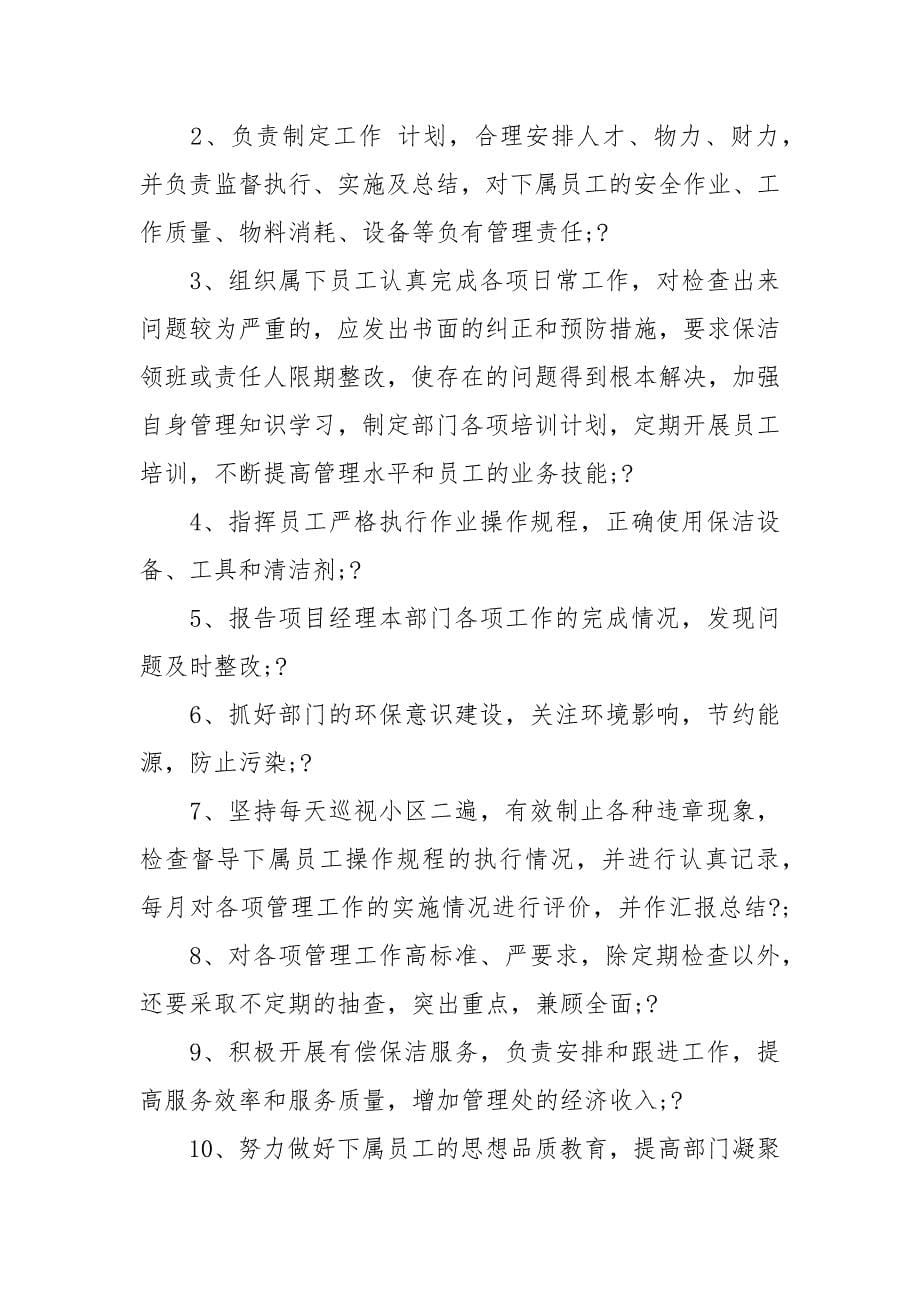 物业环境部工作职责七篇2022.docx_第5页