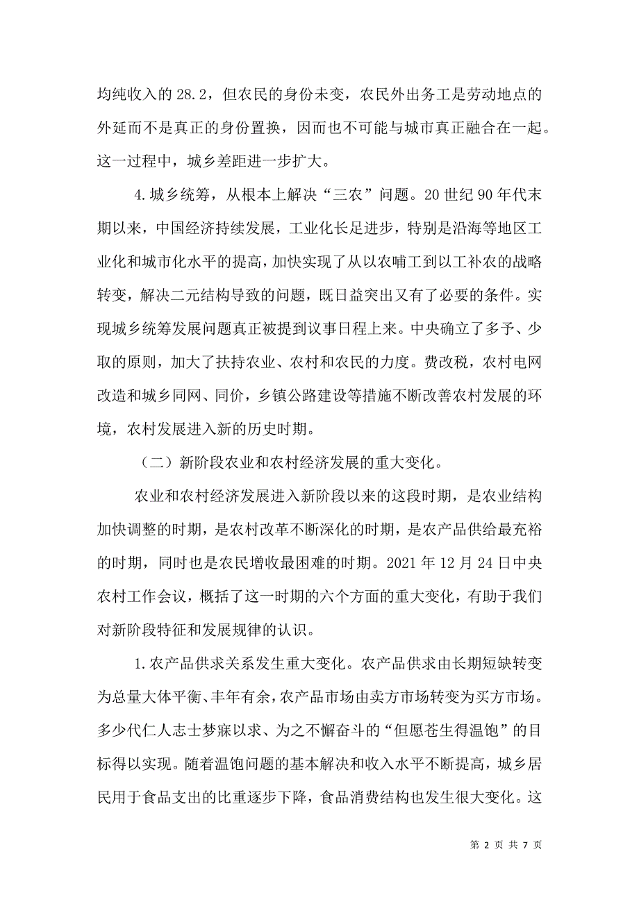 解决三农问题的基本思路与对策（四）.doc_第2页