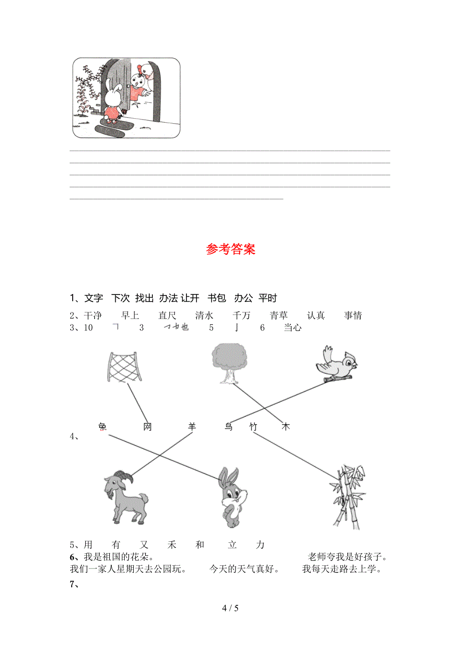 人教版一年级语文下册期末考试卷及答案各版本_第4页