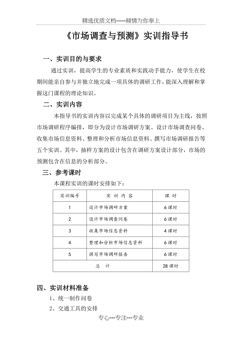 市场调研实训指导书_第1页