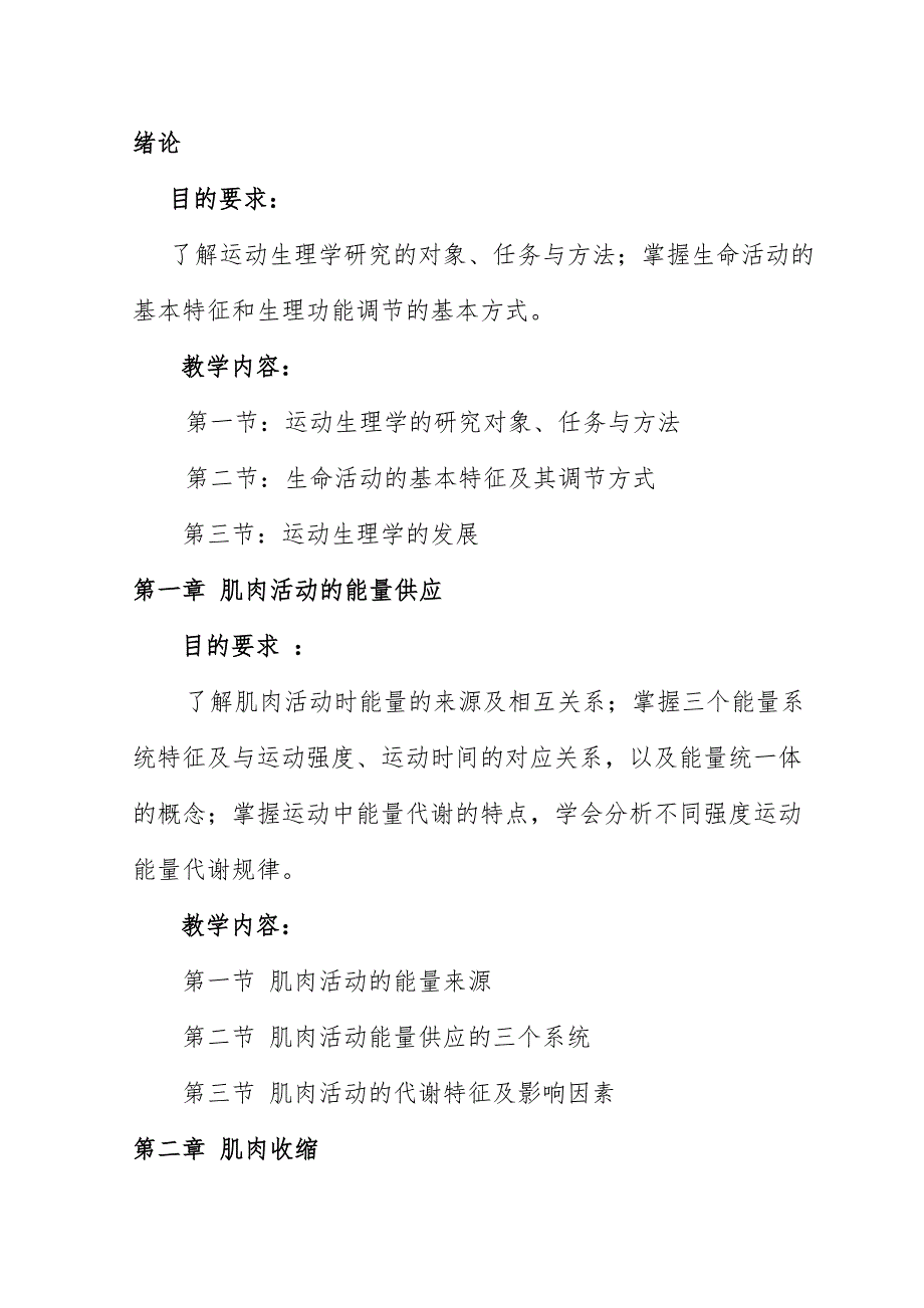 《运动生理学》课程教学大纲_第2页