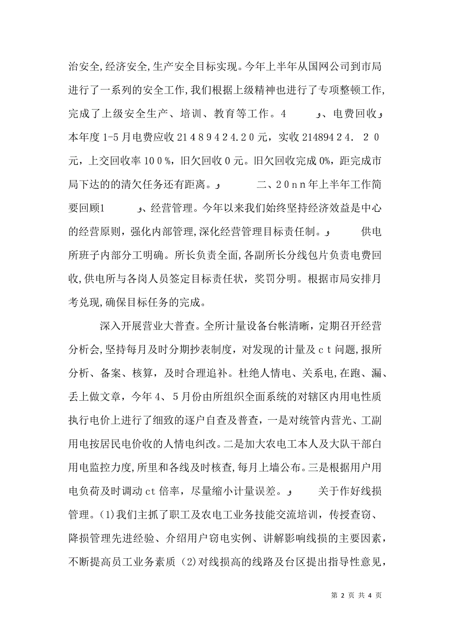 供电所上半年工作总结2_第2页