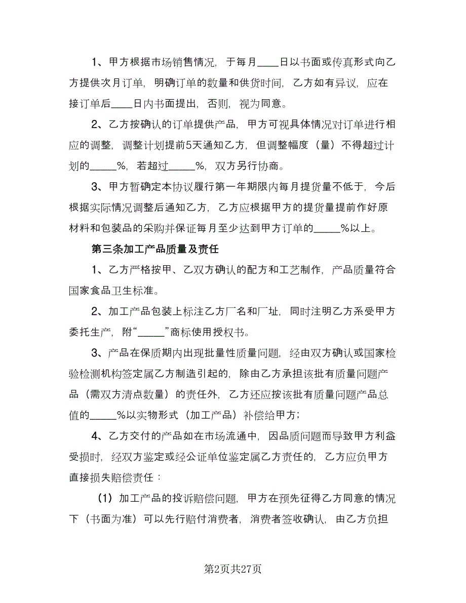 委托生产加工白酒协议书范文（六篇）.doc_第2页