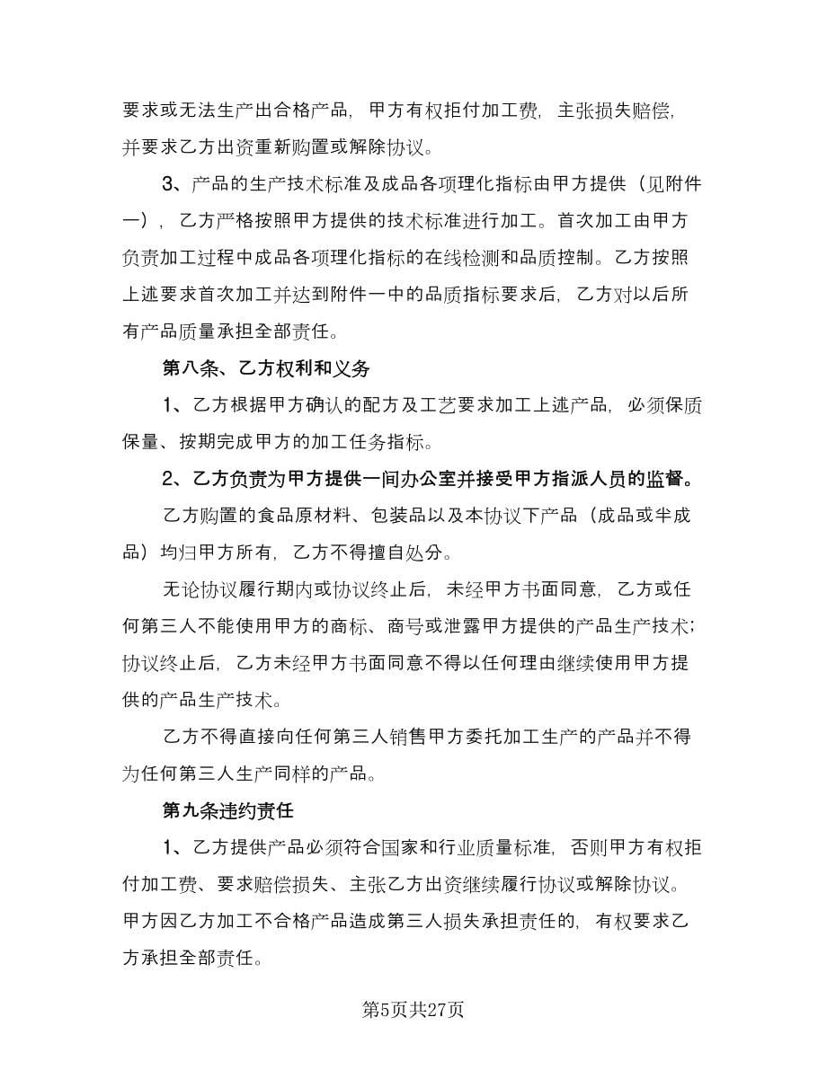 委托生产加工白酒协议书范文（六篇）.doc_第5页