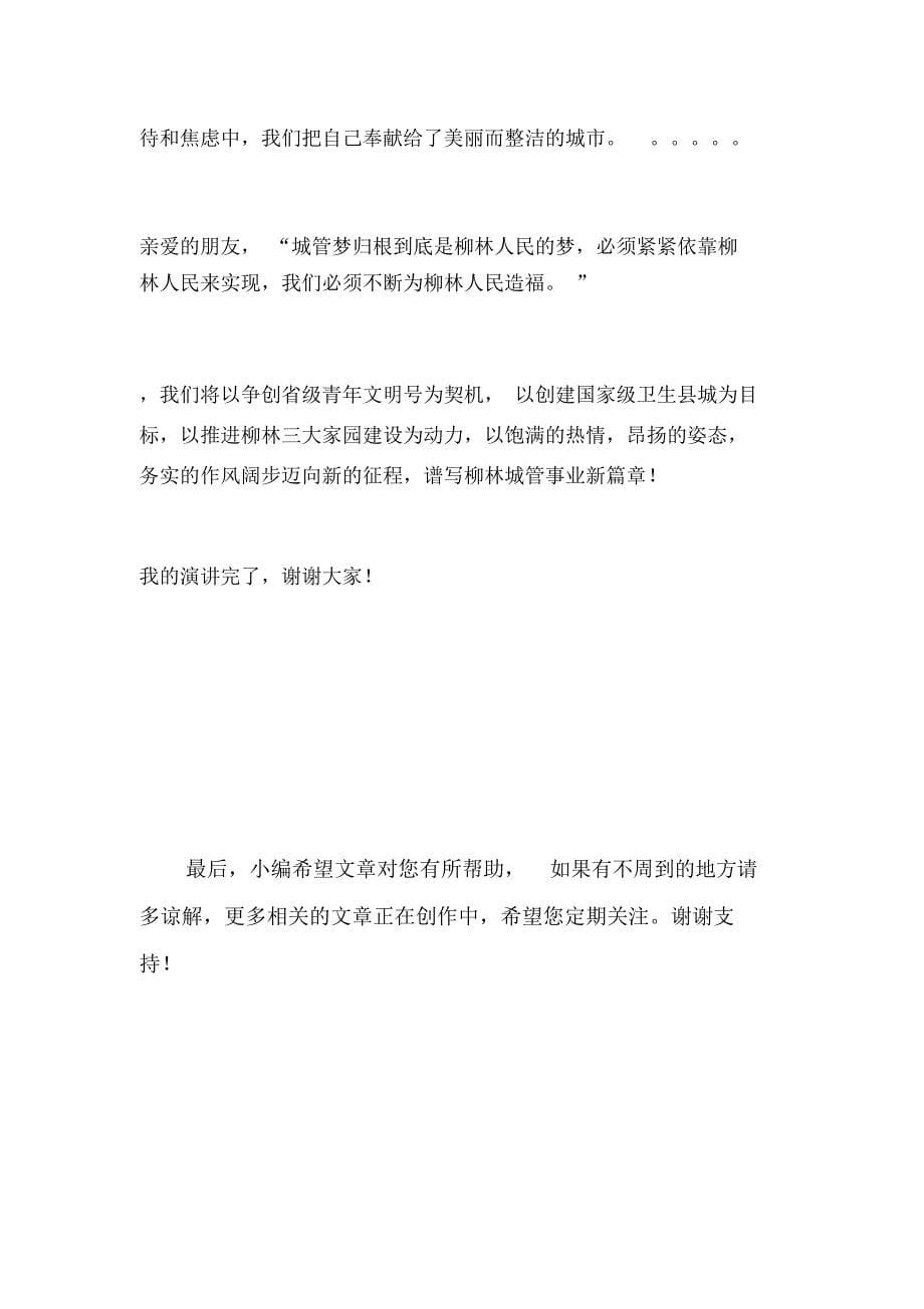 城管执法人员我的中国梦演讲稿_第5页
