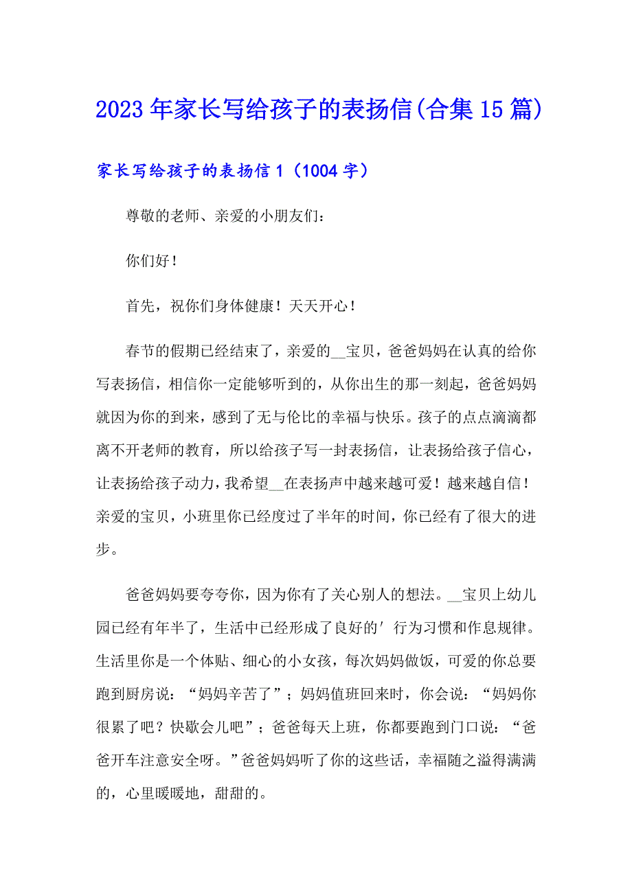 2023年家长写给孩子的表扬信(合集15篇)_第1页