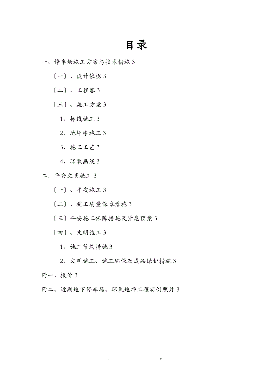 地下停车场环氧地坪漆施工设计方案_第2页