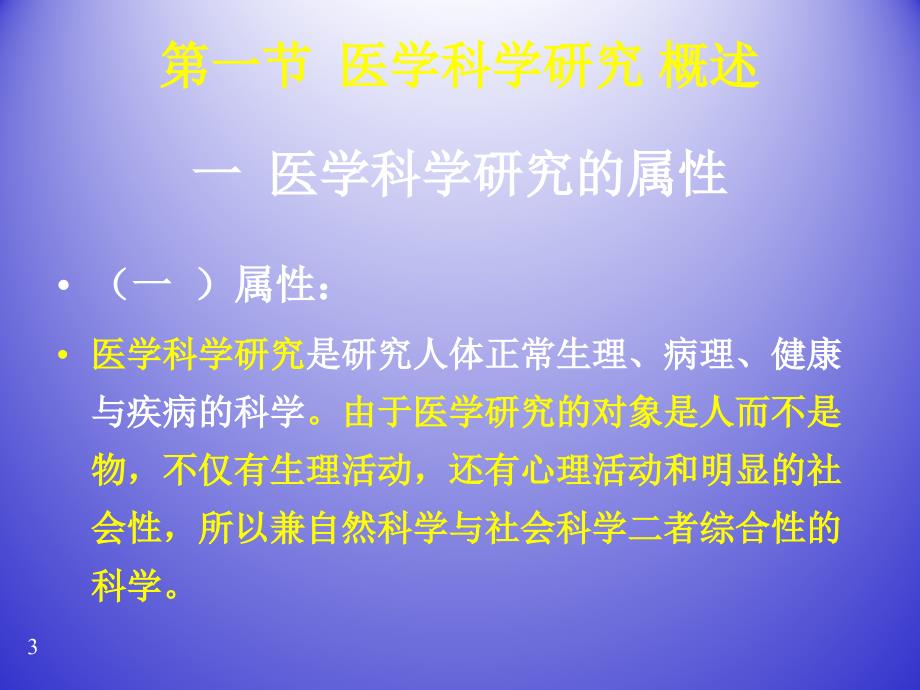 医学科学研究方法与思维方式_第3页