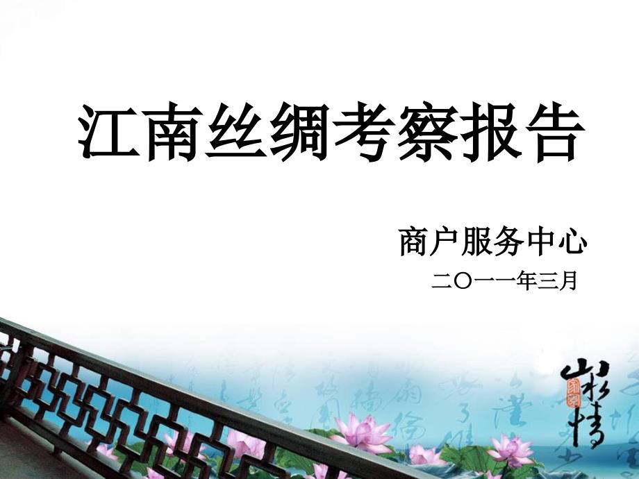 苏杭丝绸考察报告_第1页