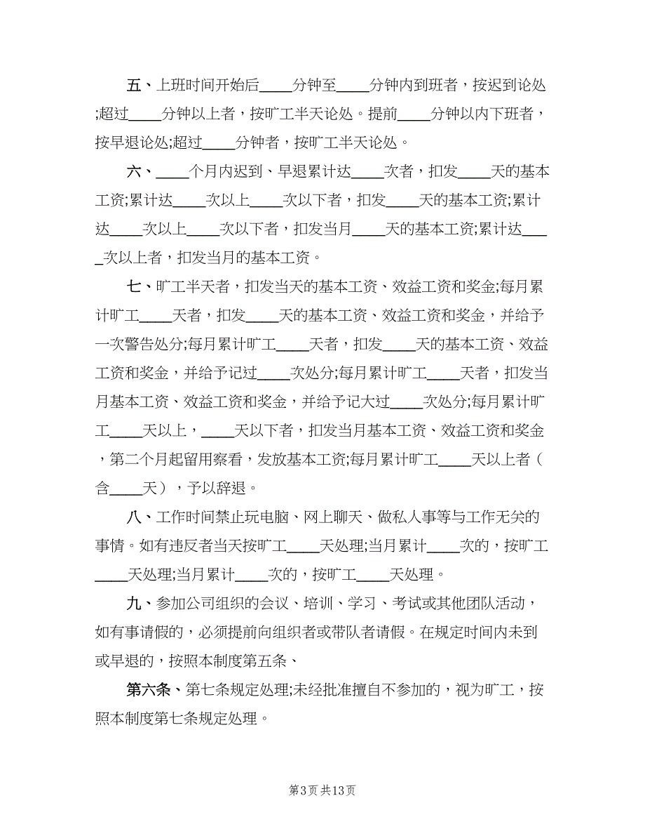 员工规章制度范文（二篇）.doc_第3页