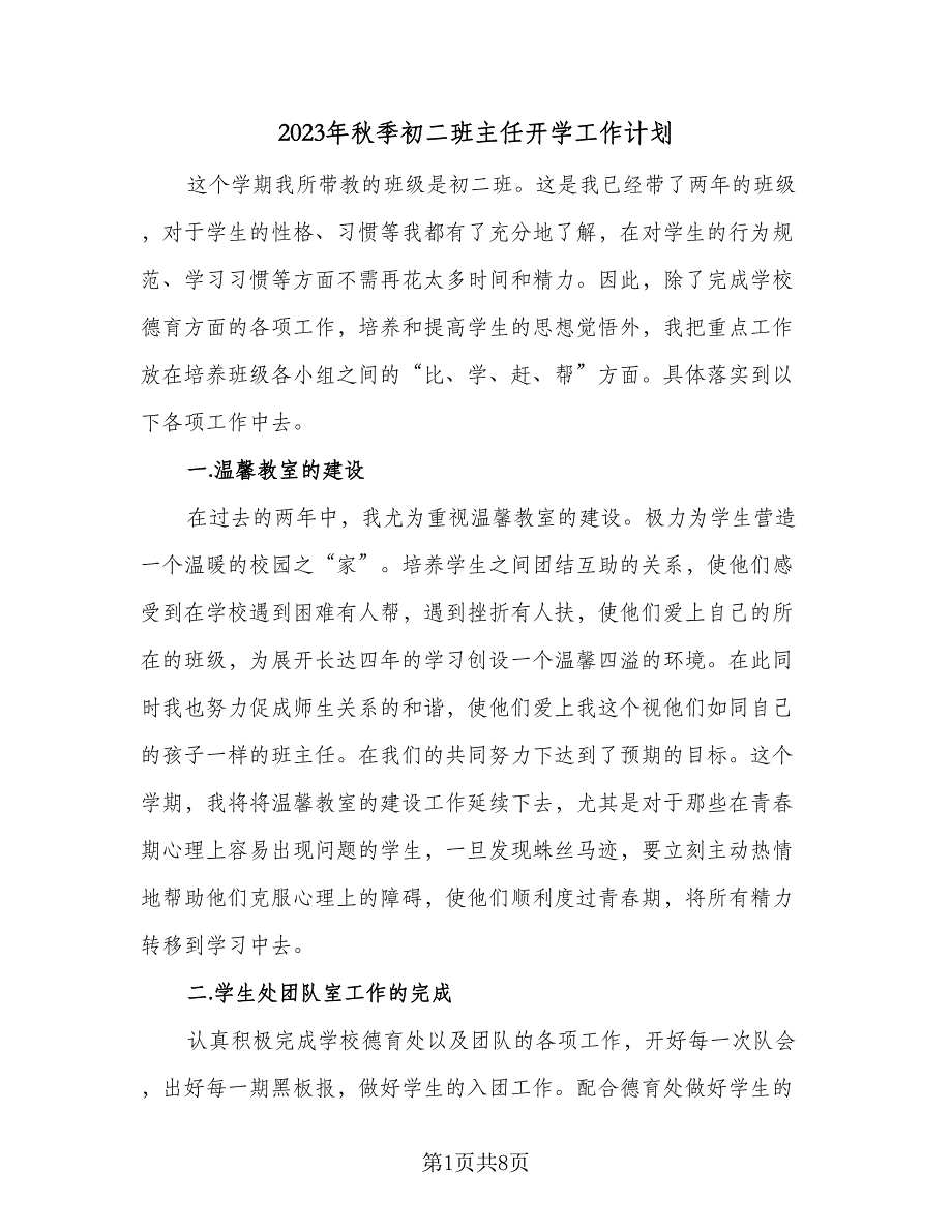 2023年秋季初二班主任开学工作计划（2篇）.doc_第1页