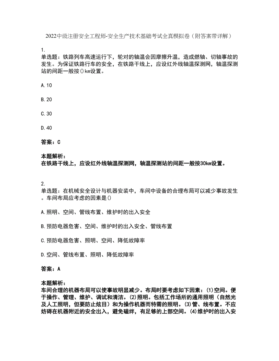 2022中级注册安全工程师-安全生产技术基础考试全真模拟卷7（附答案带详解）_第1页