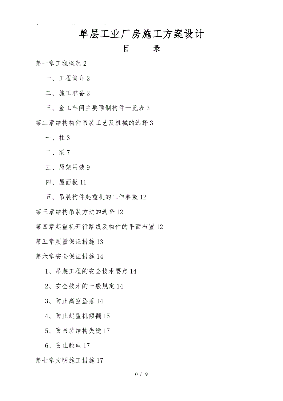 单层工业厂房工程施工组织设计方案设计说明_第2页