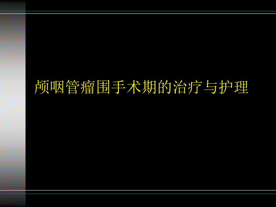 颅咽管瘤的术后护理_第1页