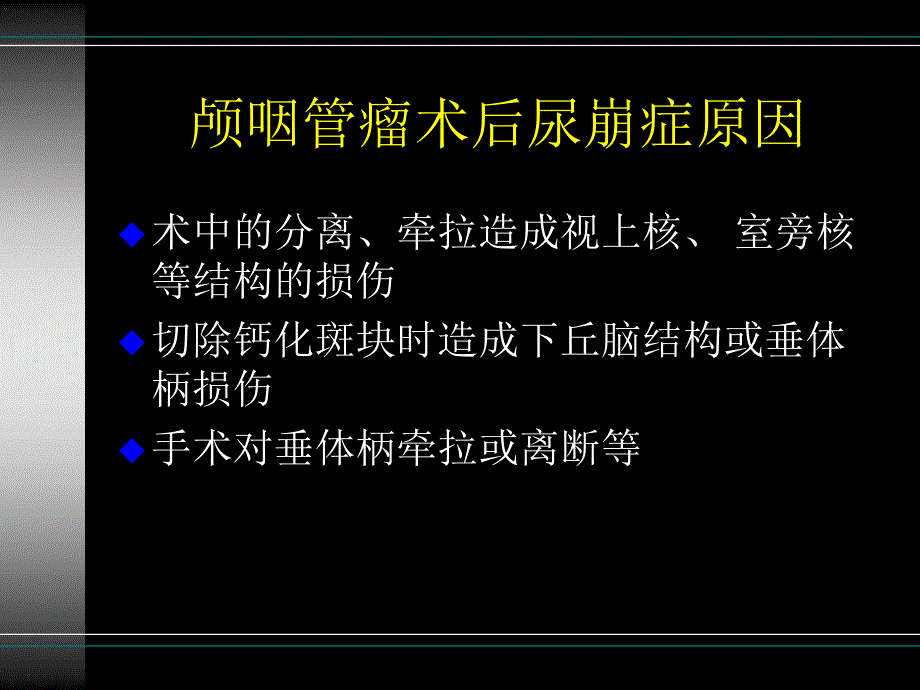 颅咽管瘤的术后护理_第4页