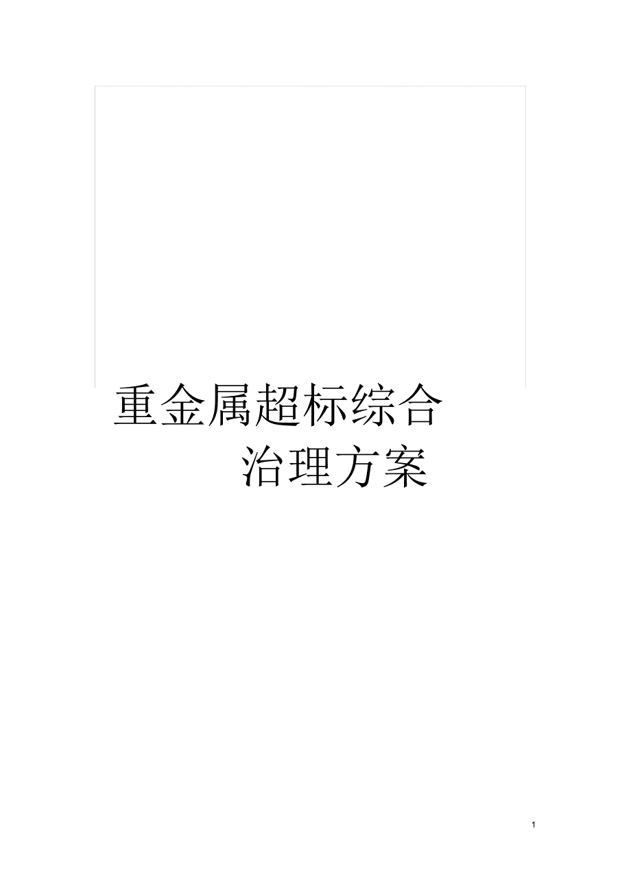 重金属超标综合治理方案_第1页