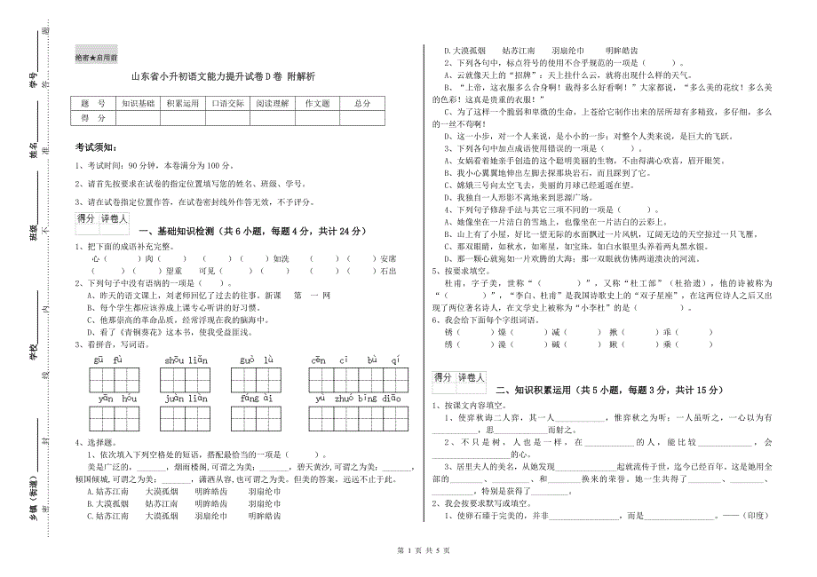 山东省小升初语文能力提升试卷D卷 附解析.doc_第1页