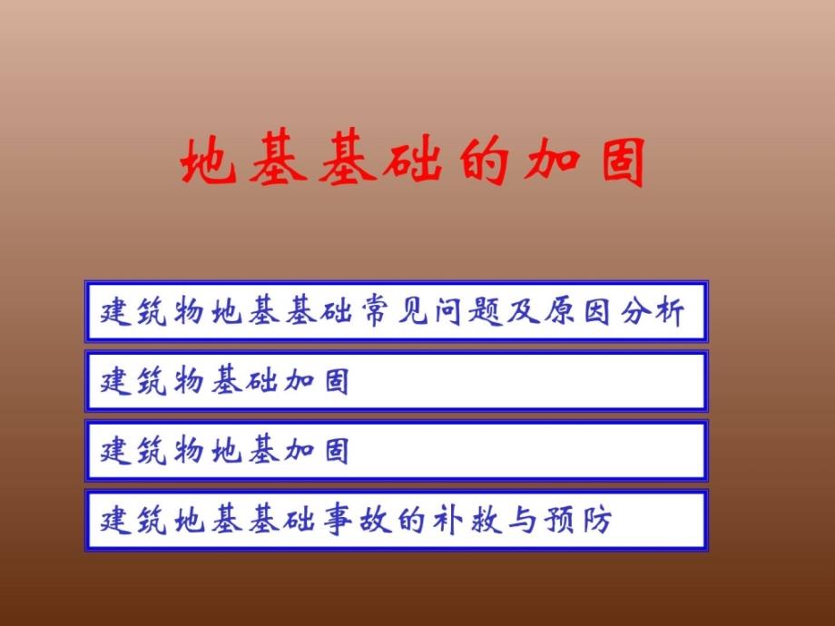 [优质文档]地基基础的加固资料图文_第1页