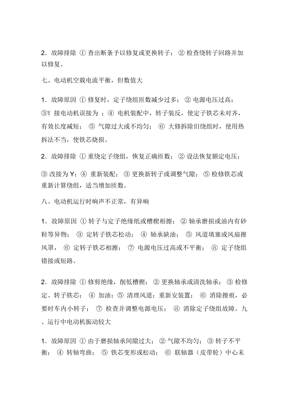 电动机常见故障分析维修技术_第3页