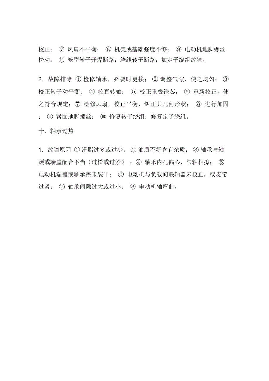 电动机常见故障分析维修技术_第4页