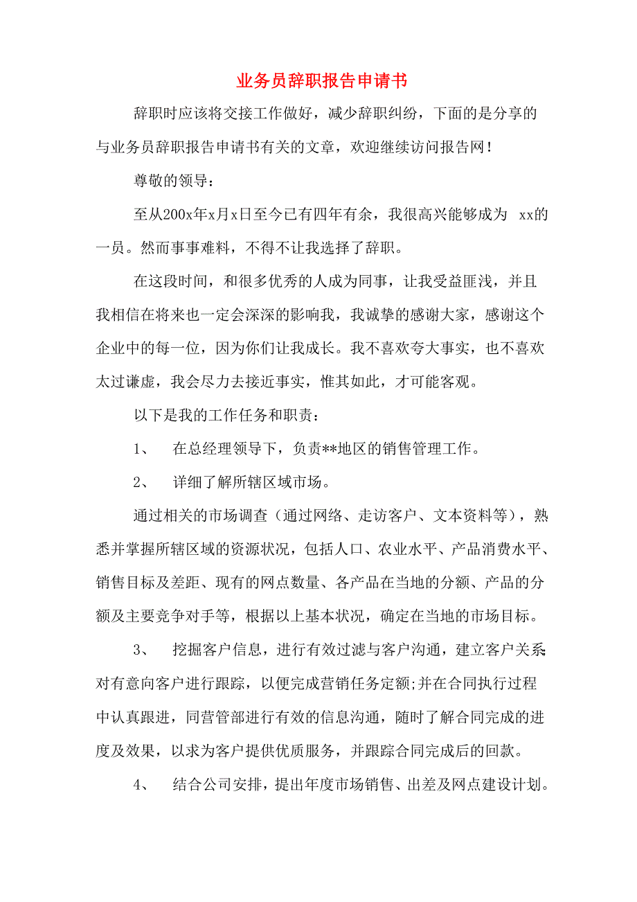 业务员辞职报告申请书_第1页