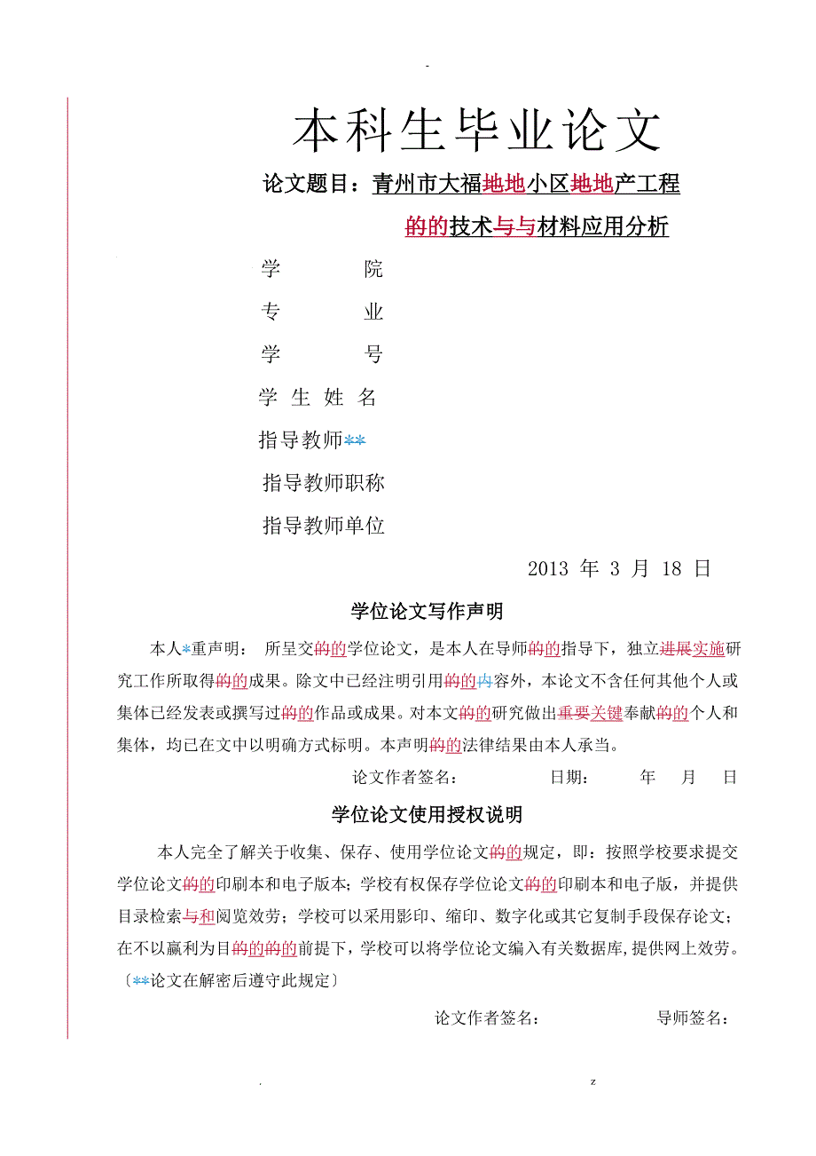 大福地小区地产项目技术材料应用分析_第1页