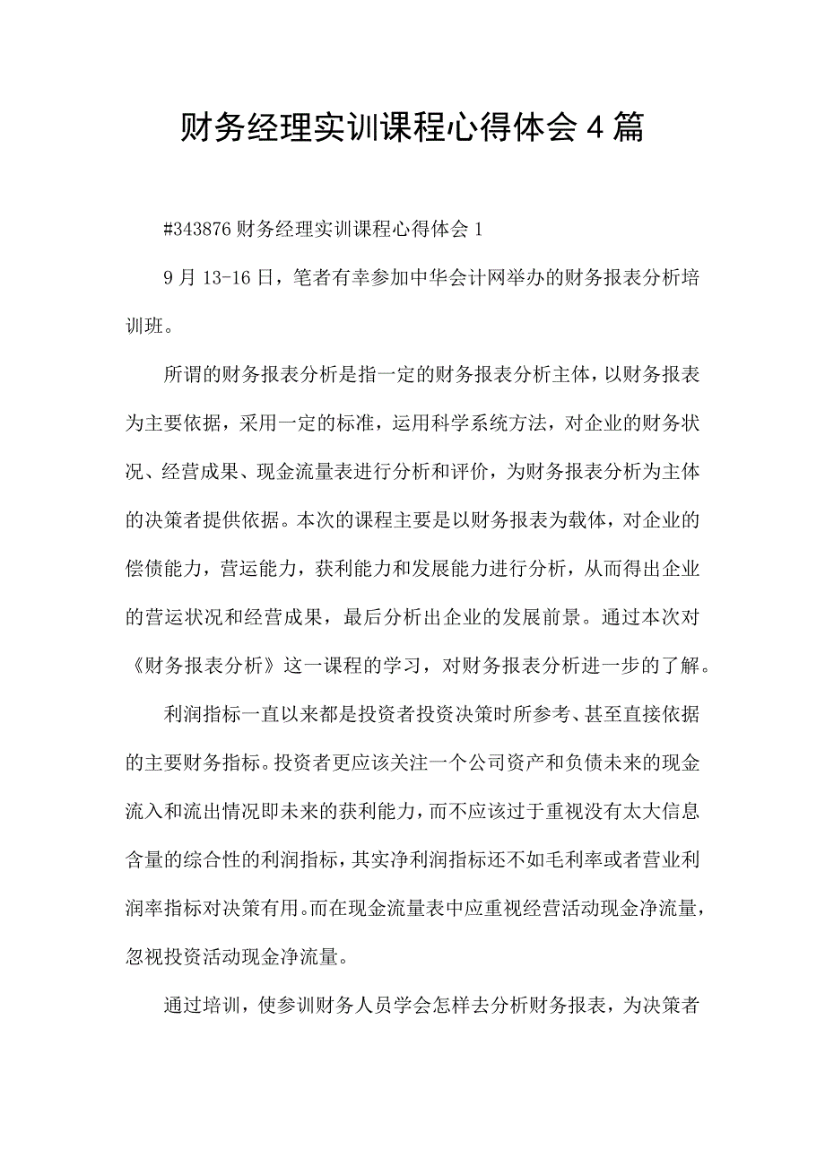 财务经理实训课程心得体会4篇.docx_第1页