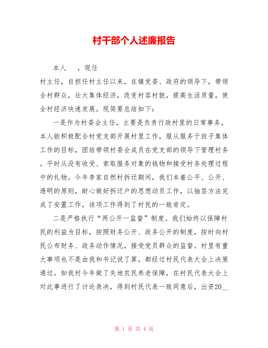 村干部个人述廉报告1_第1页