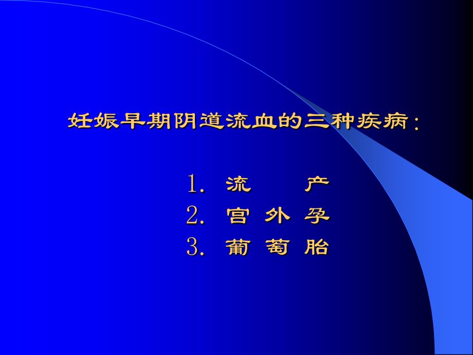 流产宫外孕(中文)_第3页