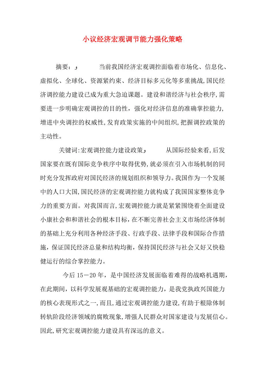 小议经济宏观调节能力强化策略_第1页