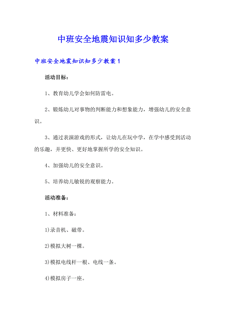 【word版】中班安全地震知识知多少教案_第1页