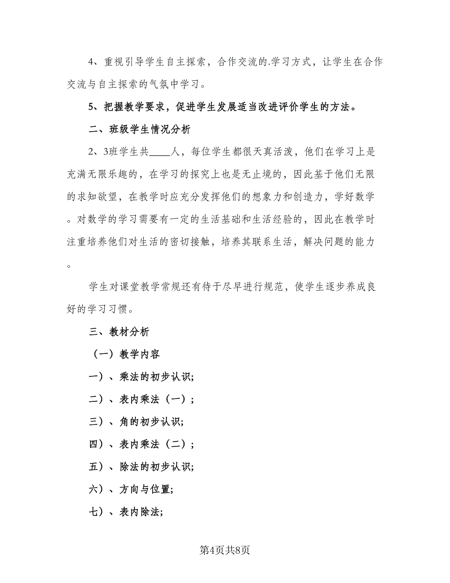 二年级教师个人工作计划模板（3篇）.doc_第4页