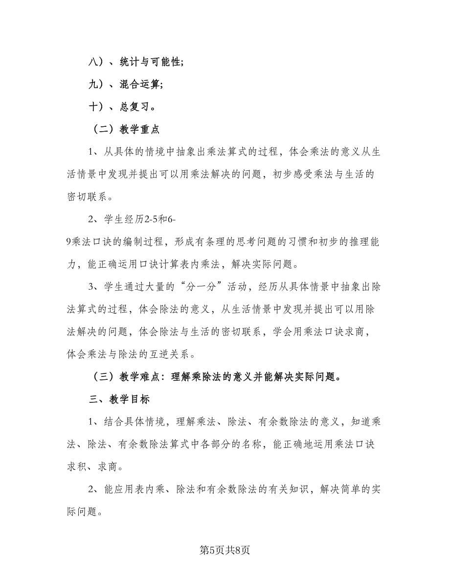 二年级教师个人工作计划模板（3篇）.doc_第5页